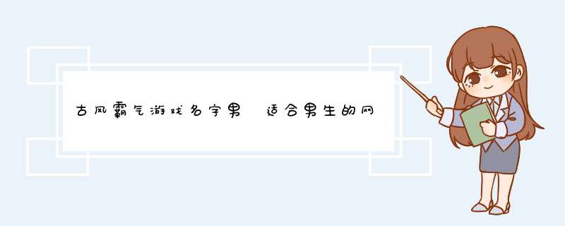 古风霸气游戏名字男 适合男生的网名,第1张